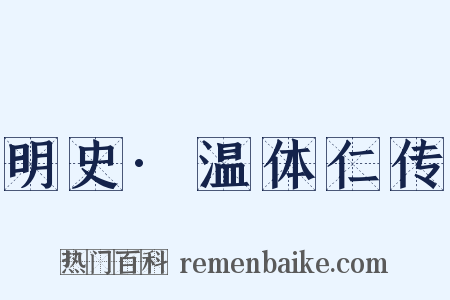 明史·温体仁传是什么意思的图片